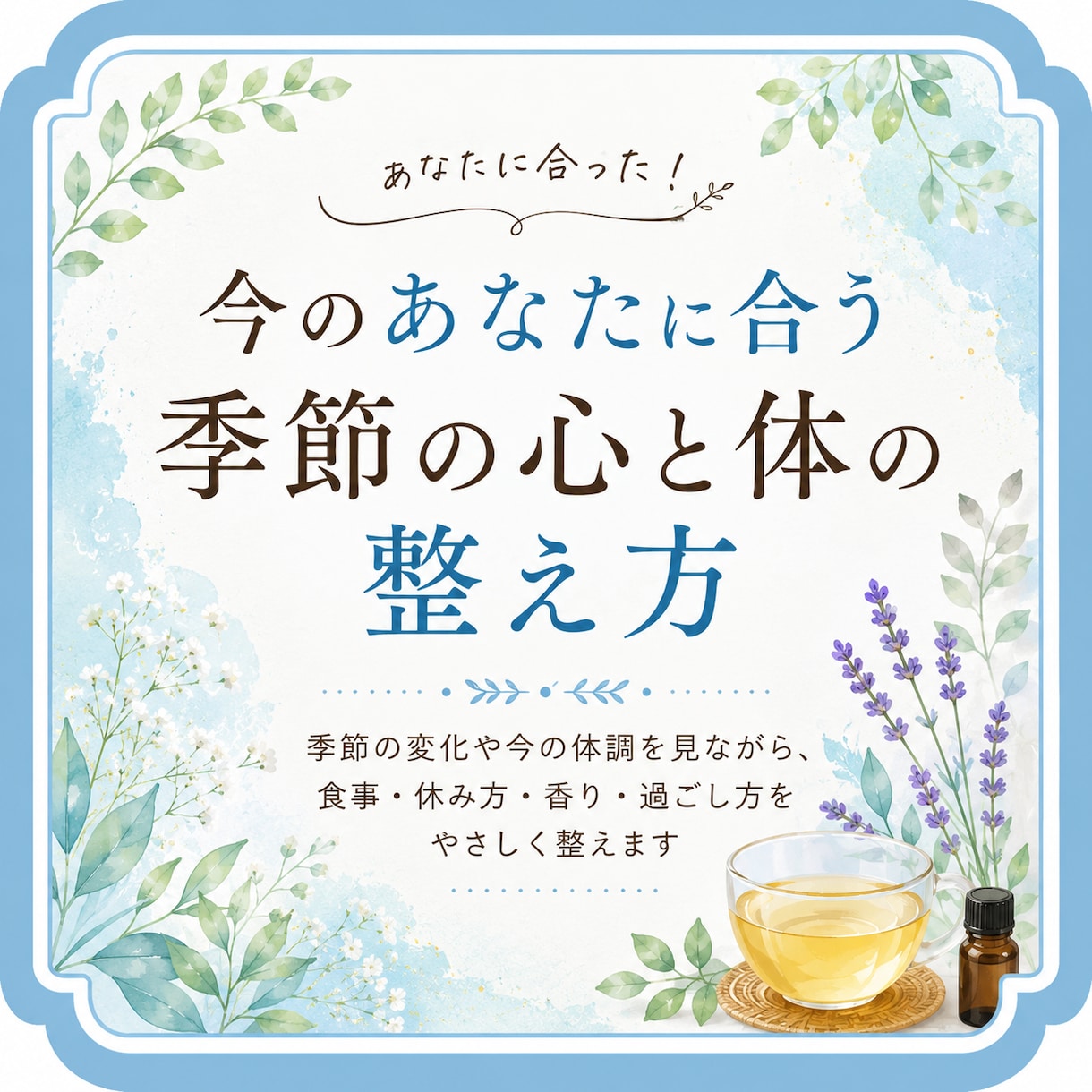 今のあなたに合う季節の心と体の整え方をお伝えします 季節の変化に合わせて食・香り・休み方をご提案 イメージ1