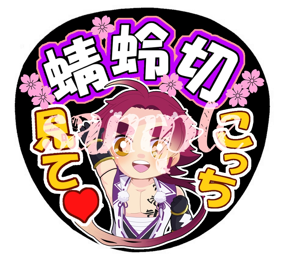 ライブの応援うちわ作成します イラストや複雑な背景、立体文字もお任せください！ イメージ2