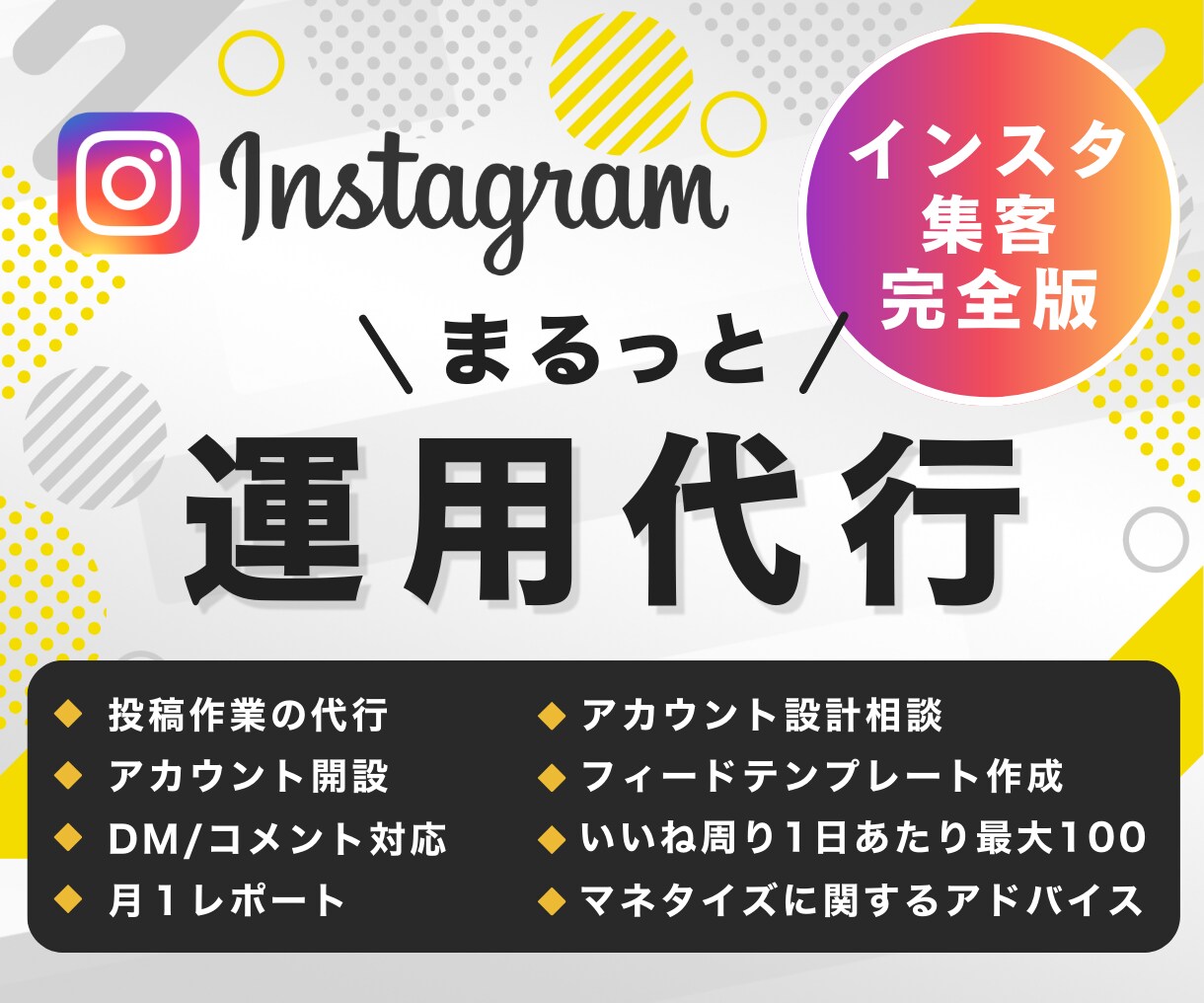 Instagram運用を丸投げ！1ヶ月代行します 成果にこだわるプロによる、本気のアカウント運用 イメージ1