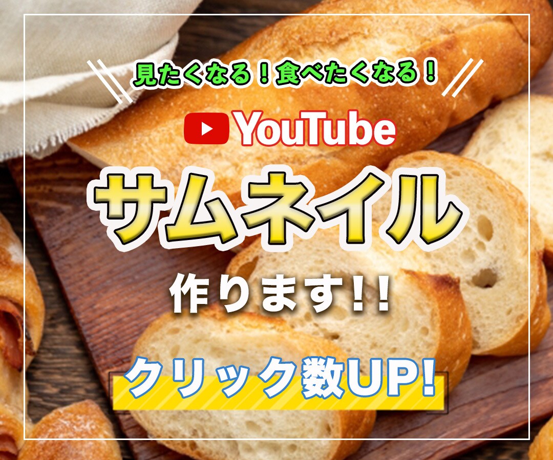 映像カメラマン歴７年バナー、サムネイルを制作します 見たくなる！食べたくなる！youtubeサムネイル制作します イメージ1