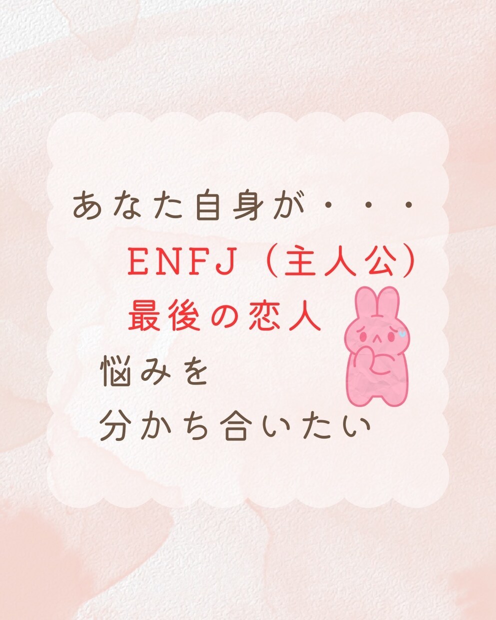 ENFJ × 最後の恋人 攻略法をお伝えします 超ピンポイント！ 恋愛/相談/男性/女性 イメージ3