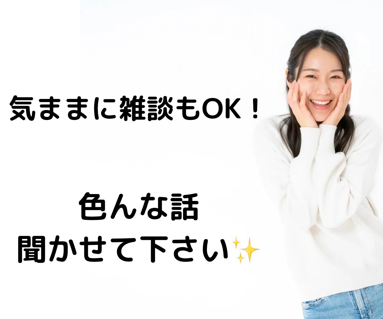 愚痴聞き/今すぐ話せます/辛い話も否定せず聞きます 日頃のストレスを話して発散し、楽な気持ちで前向きに生きる✨ イメージ9