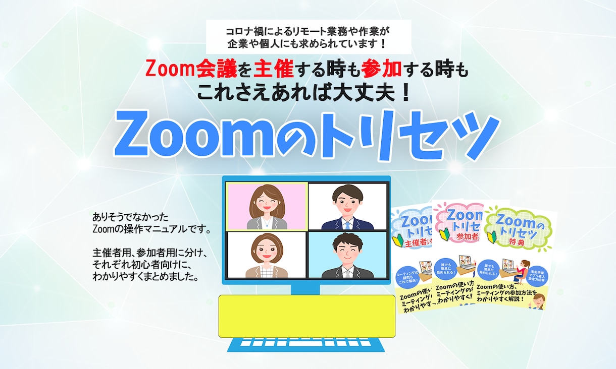 オール図解『Zoomの使い方』マニュアル提供します 初心者も安心！参加方法＆主催方法のどちらも学べるマニュアル イメージ1
