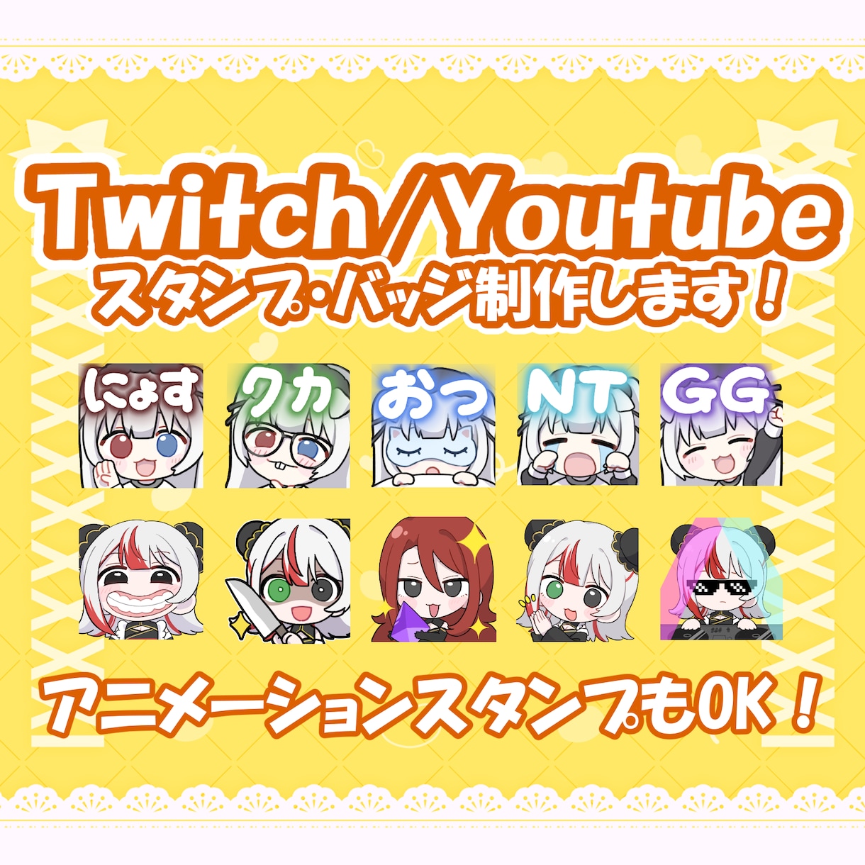 Twitch・Youtubeのスタンプを作成します アニメーションスタンプも可能♬１枚からOK✨ イメージ1