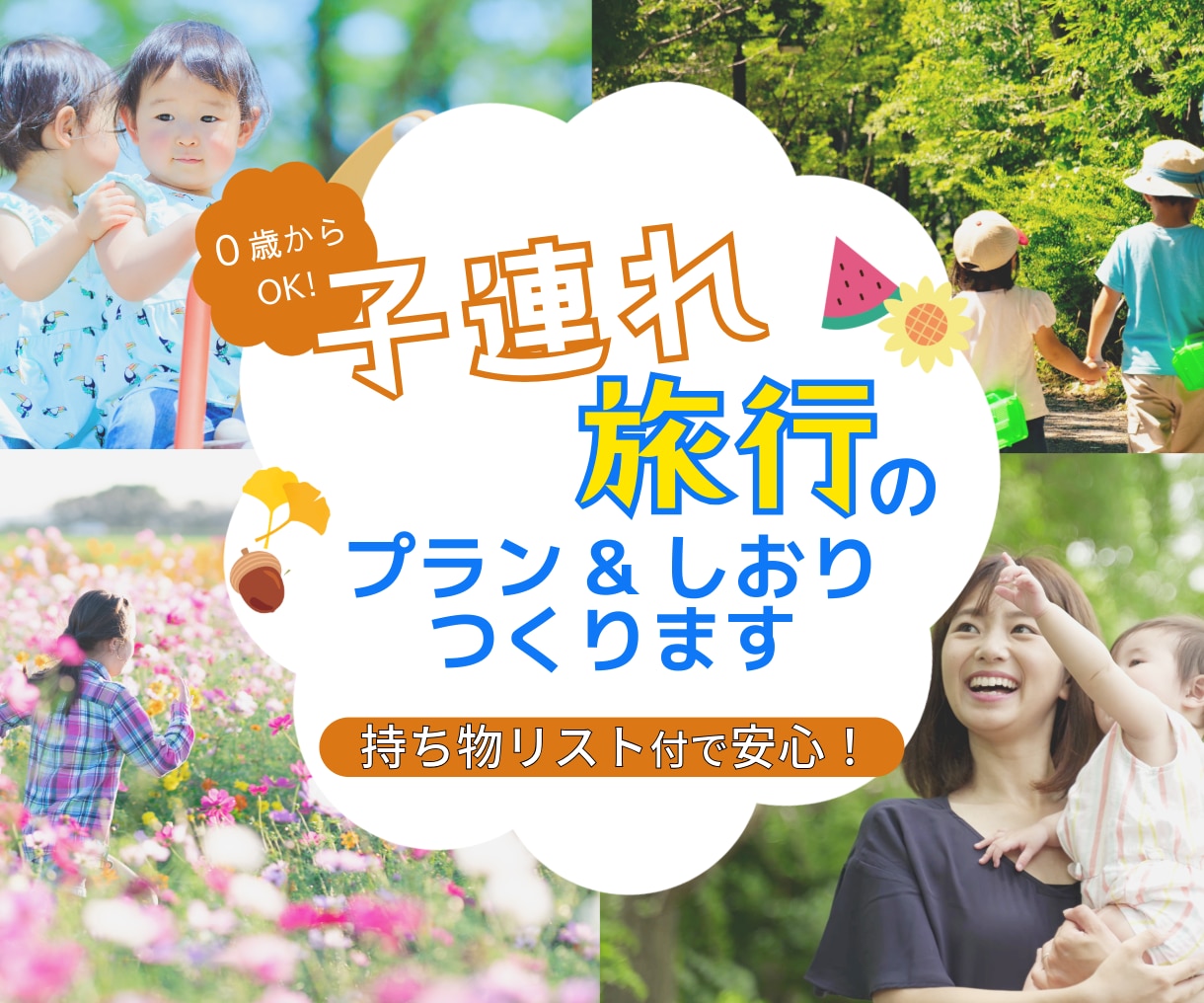 0歳〜OK！子連れ旅行の安心プラン＆しおり作ります 授乳や休憩も！初めての子連れ旅も楽しむ旅設計+持ち物リスト付 イメージ1