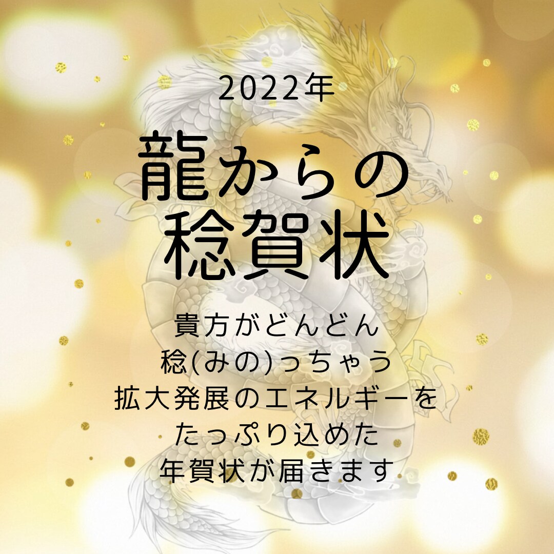 龍からの年賀状お送りします 2022年の貴方に向けたメッセージをお届け イメージ1