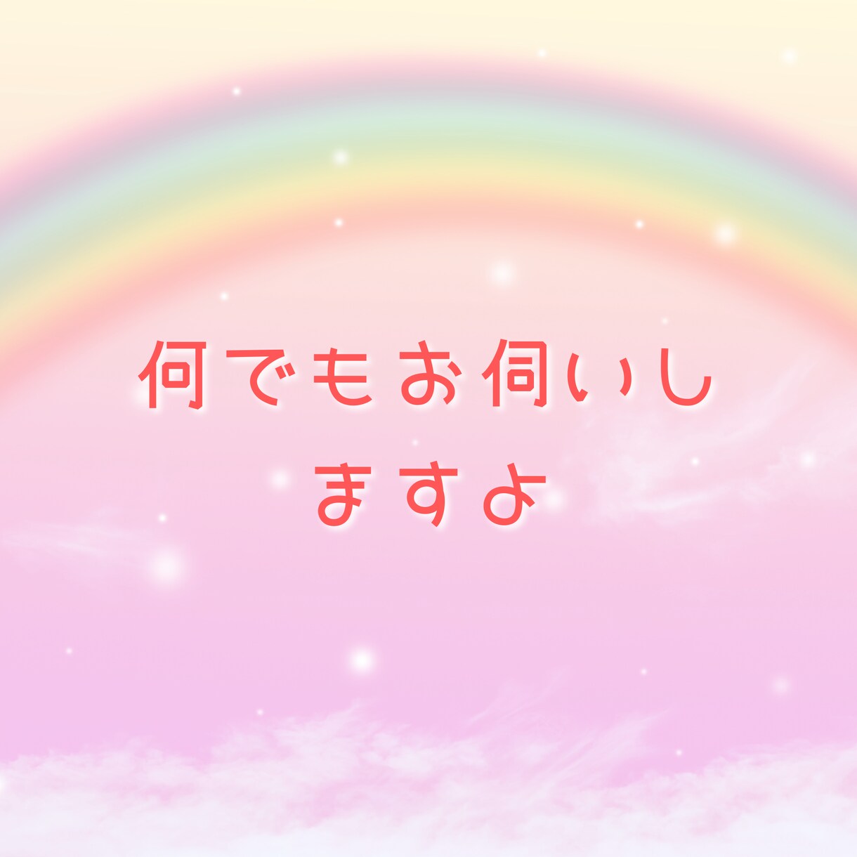 人生相談　恋愛　結婚　離婚　就活　うつ病　承ります お悩み事　何でもお伺いいたします イメージ1