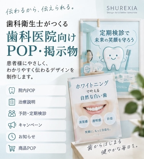 歯科衛生士が歯科医院向けPOP・掲示物を制作します 歯科の知識を活かして、患者様に伝わるデザインを制作 イメージ1