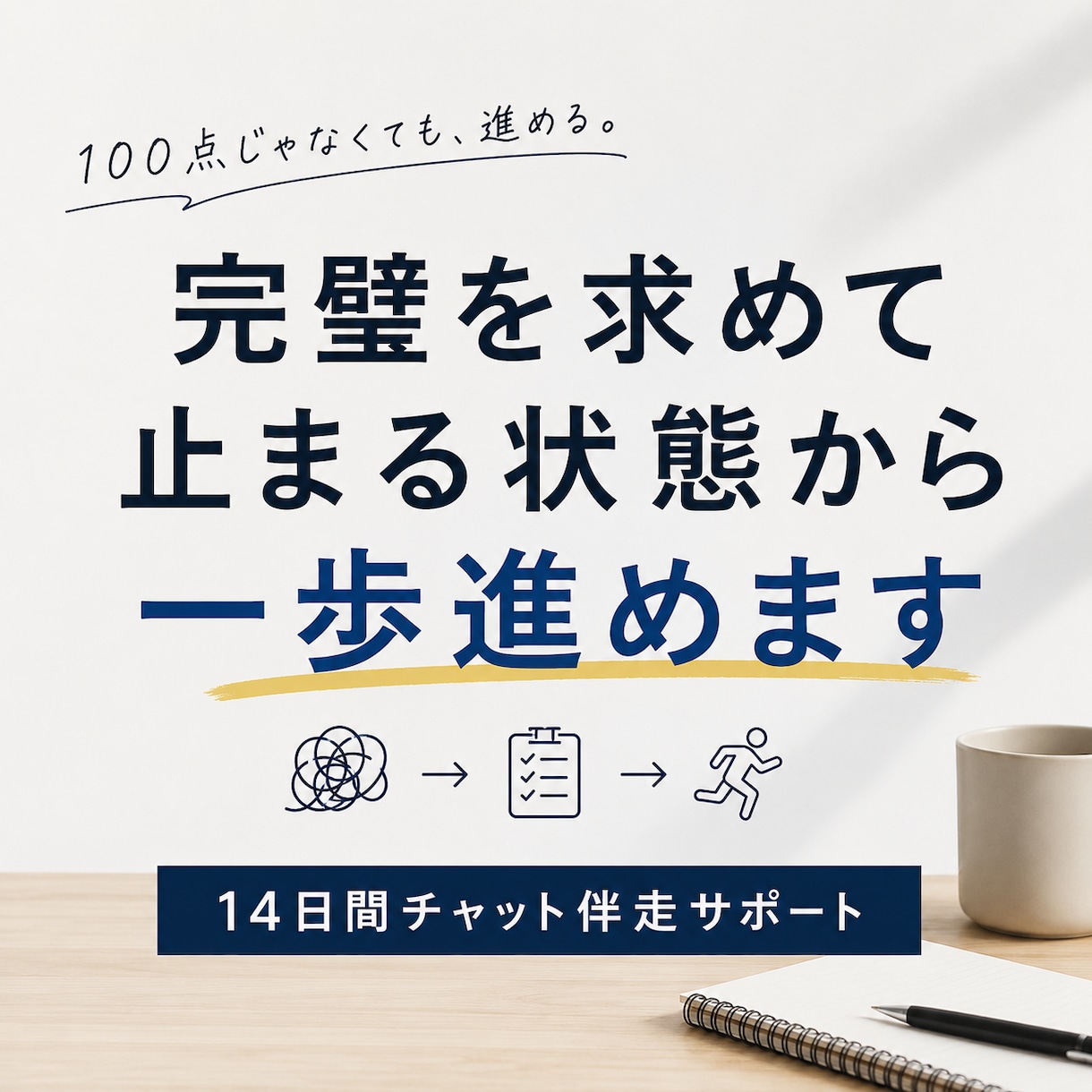 もっと準備してからをまずやってみるに変えます 100点を待たずに動ける自分の基準を作ります イメージ1