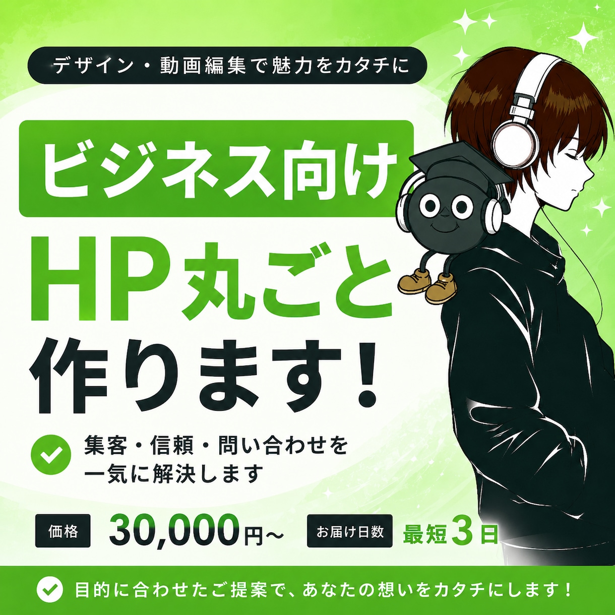 ビジネス向けHPを丸ごと作りますます 集客・信頼・問い合わせを一気に解決します イメージ1