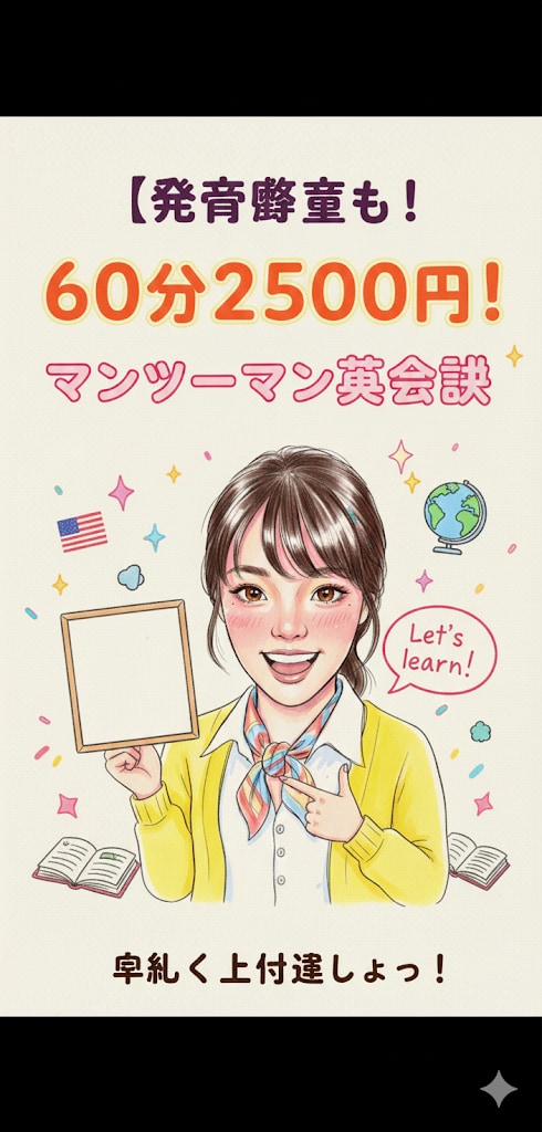 オンライン英会話レッスンします 英検準1級のハーフ講師が直伝！楽しく学ぶ発音矯正＆英会話 イメージ1