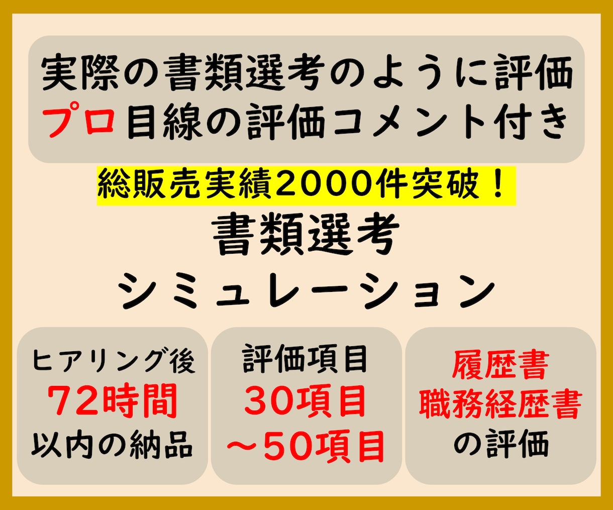 書類選考シミュレーション　人事目線で評価します 実際の書類選考のように評価＋評価コメント付き イメージ1