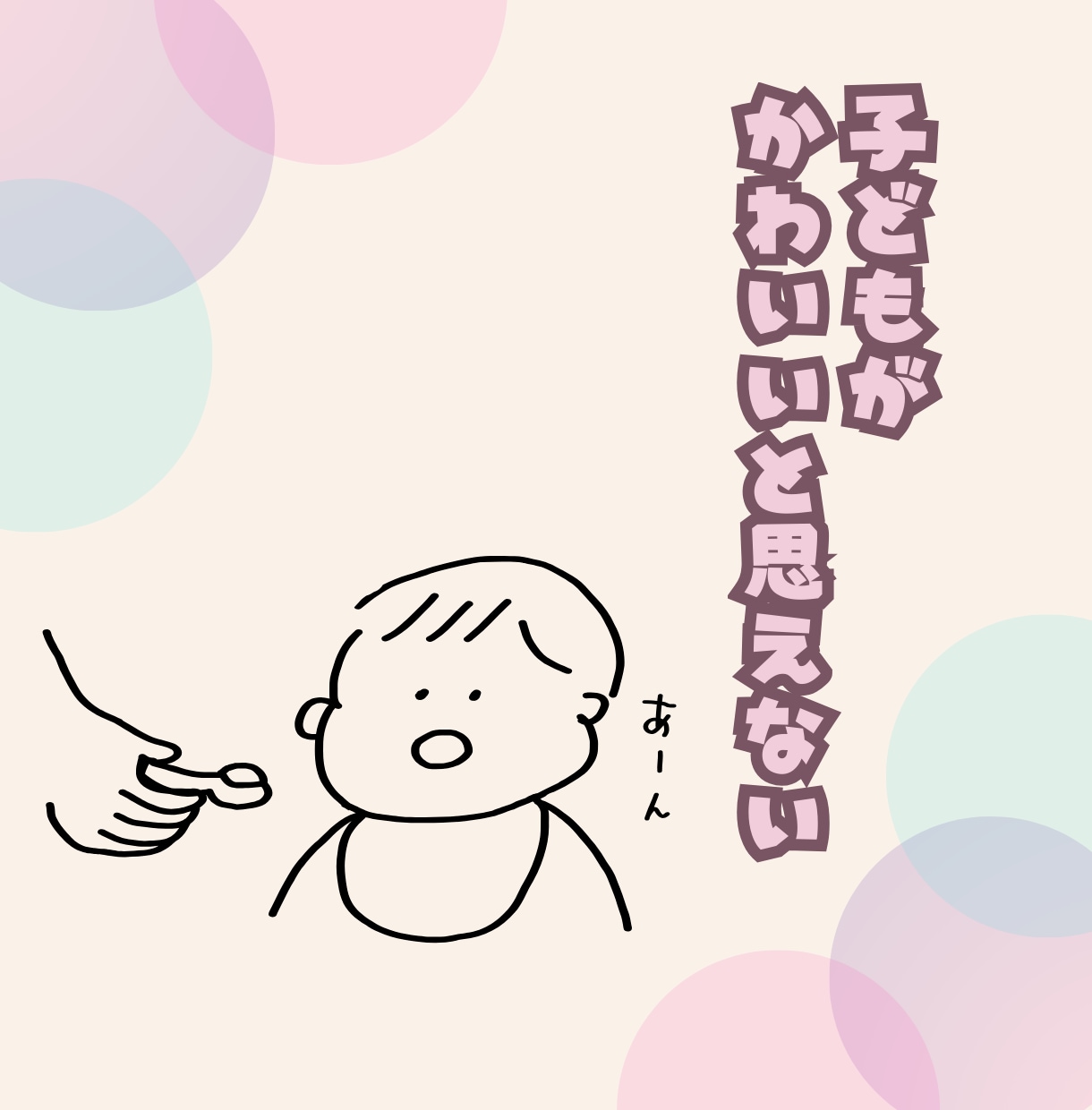 シンママ・シンパパ、子育てお悩み・愚痴うかがいます 涙もため息もそのままに。心を軽くするお手伝いを致します。 イメージ2