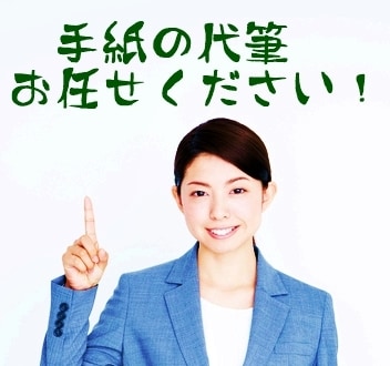 お手紙、メールの代筆お引き受けいたします どんな文章を書いていいのか分からない方にオススメ！ イメージ1