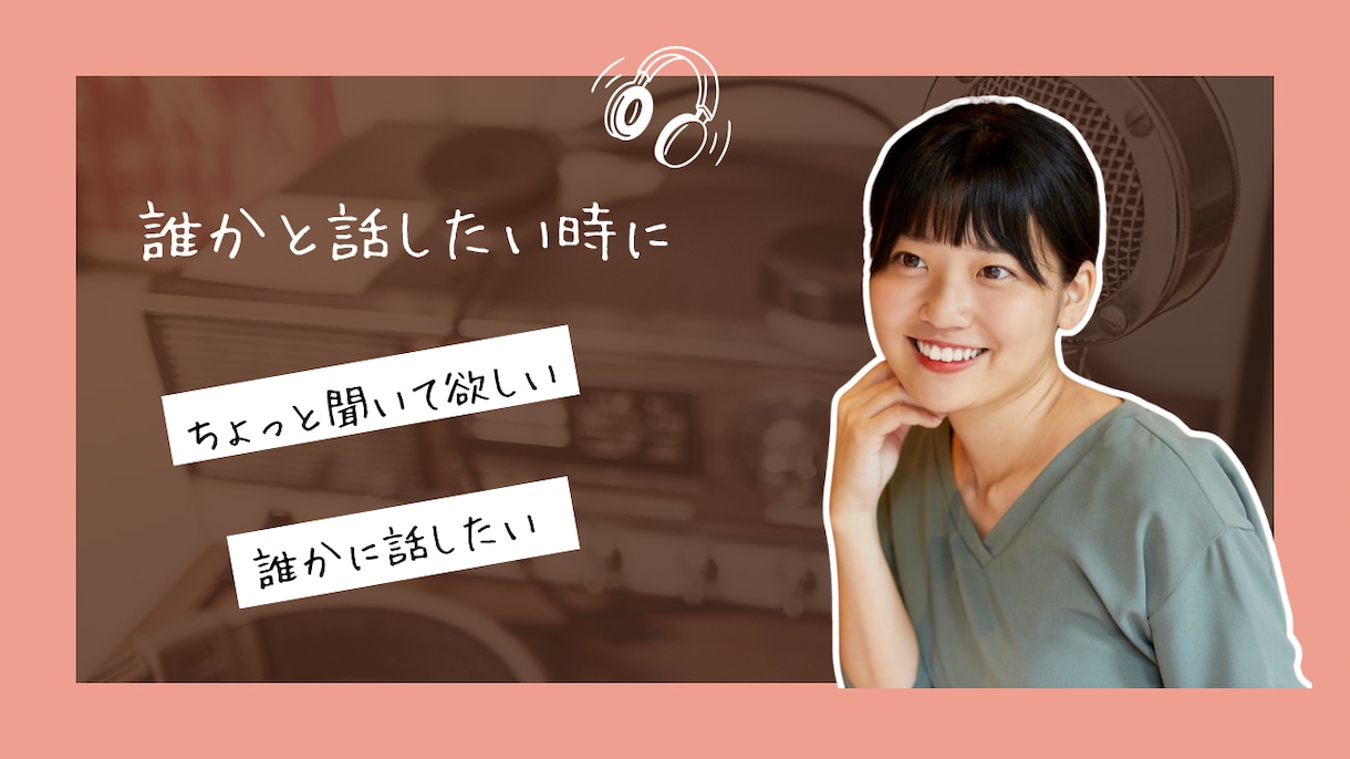 誰かと話したい。雑談・愚痴なんでもやさしく聞きます 現役看護師がお話聞くスキルを活かして寄り添います。 イメージ1