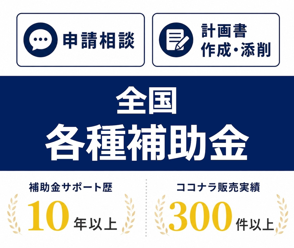 全国各種補助金の申請をサポートします 申請相談も、計画書の作成・添削も、ご相談ください。 イメージ1