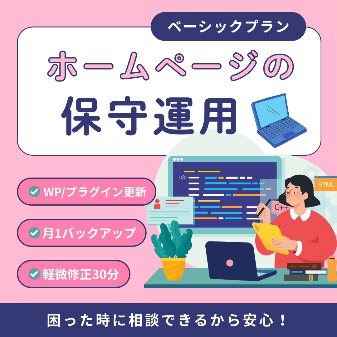 ホームページの保守運用を丸ごとサポートします 【ベーシックプラン】  ＼ 基本の4対応 ／ イメージ1