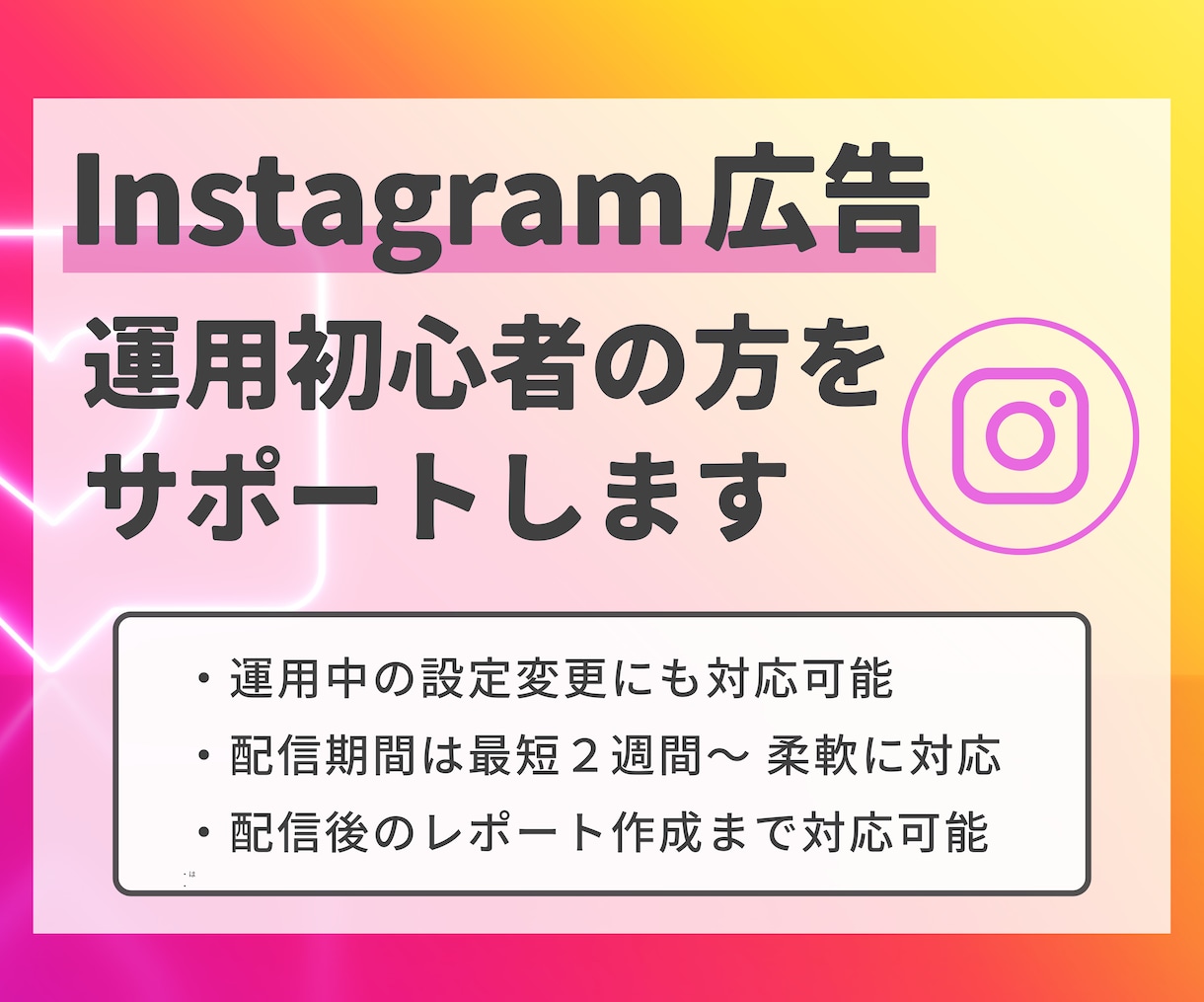 初めてのInstagram広告運用をサポートします 初めて広告配信する方・広告を出して効果を見たい方におすすめ! イメージ1