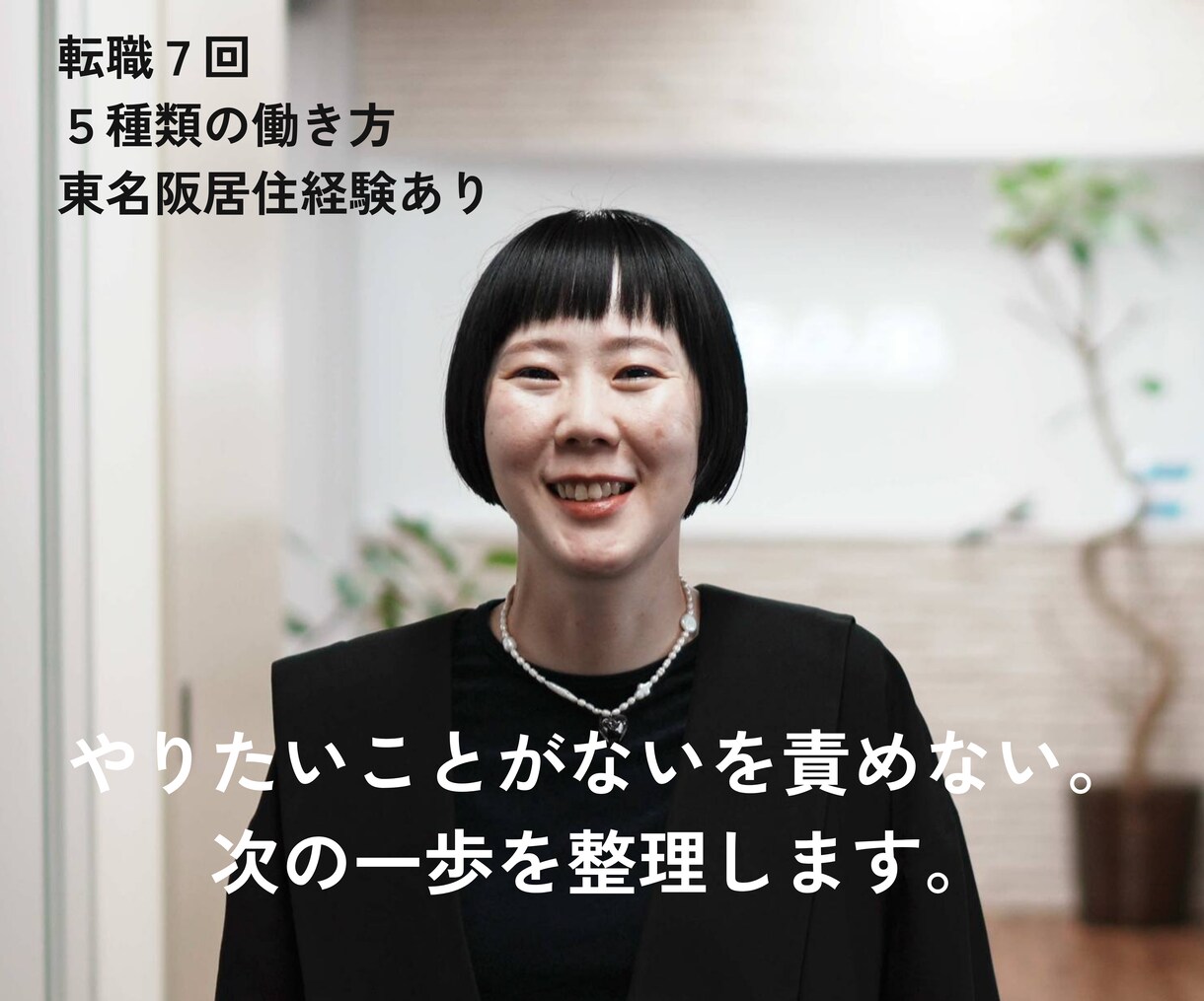 やりたいことがないを責めない。次の一歩を整理します ５種類の働き方✕転職７回経験した私の言葉で深堀ります！ イメージ1