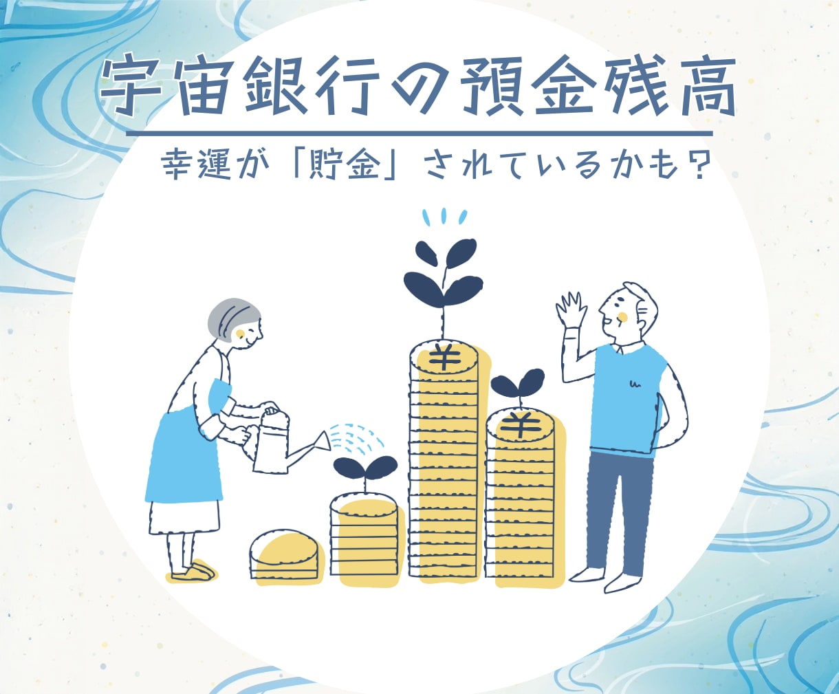 貴方様の「宇宙銀行」の預金残高を全て見極めます 頑張りが報われないのは幸運が全て「貯金」されているからかも？ イメージ1