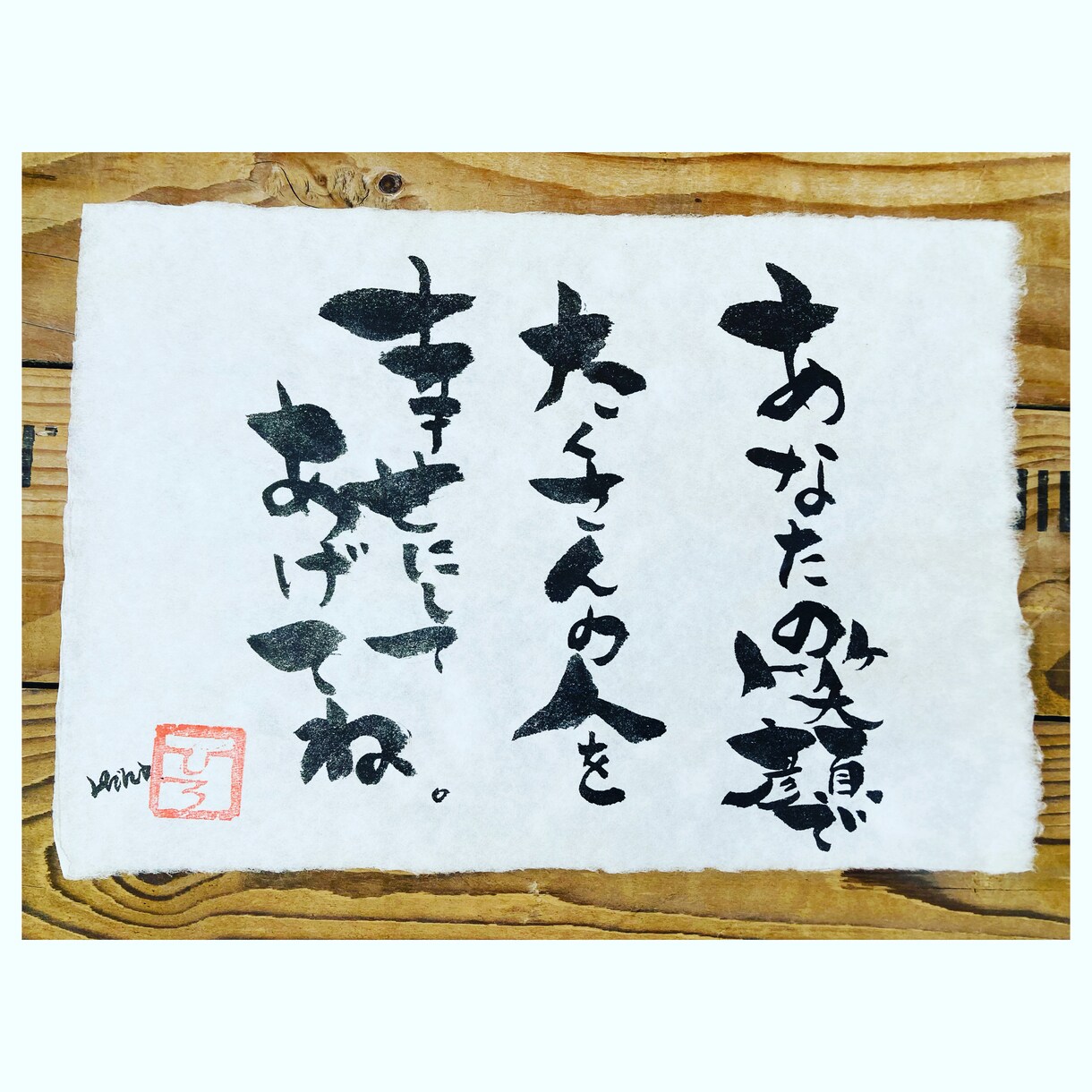 書道家H i R Oがオリジナル作品お届けします 書道家H i R Oがお届けするオリジナル、心に残る言葉作品 イメージ5