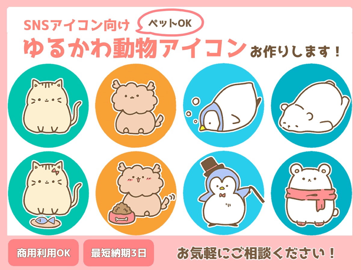 ゆるかわ動物・ペットSNS用アイコンを描きます 犬・猫・小動物なんでもOK！XやLINEアイコンにも！ イメージ1