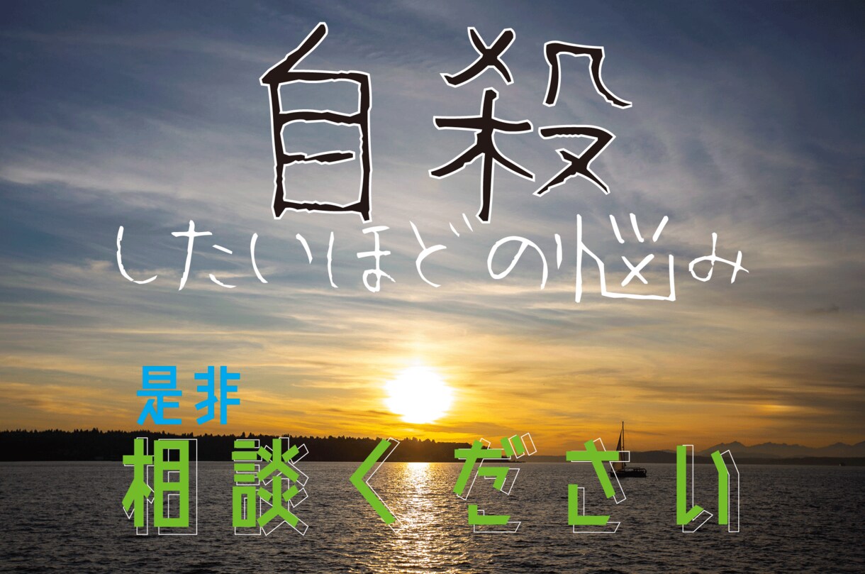 自殺したいほど悩んでる人相談にのります 悩みは時間が解決します。その間を前向きに生きるためのお手伝い イメージ1