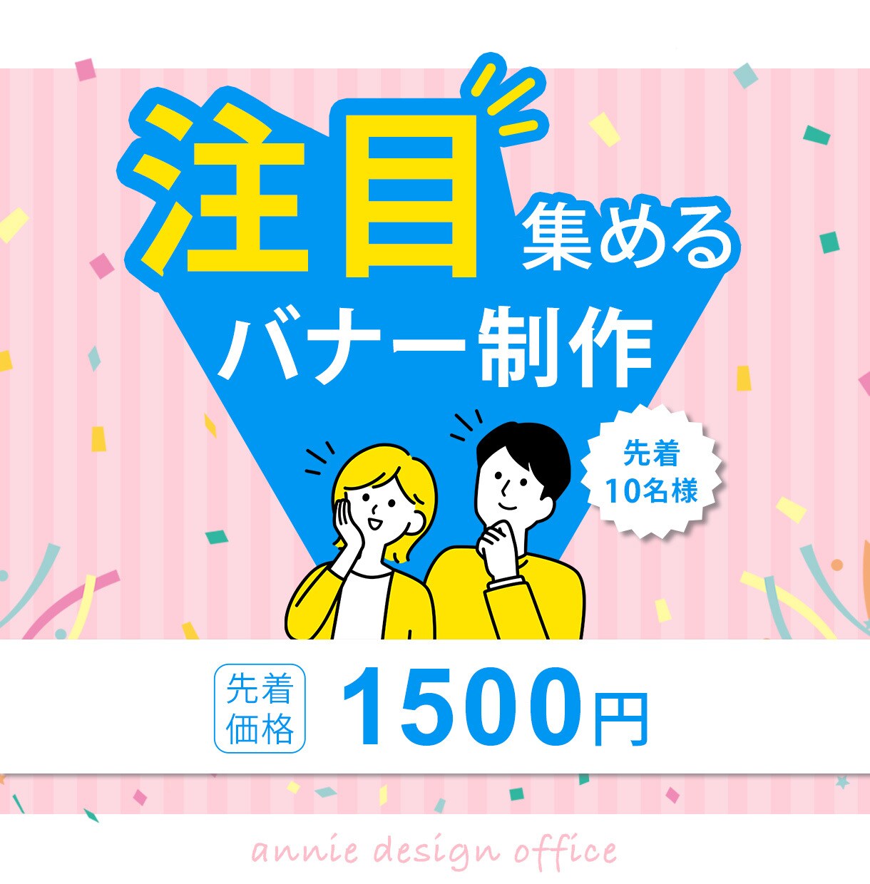 注目集めるバナー制作いたします 10名様限定1500円　修正無制限　心を込めて制作します イメージ2