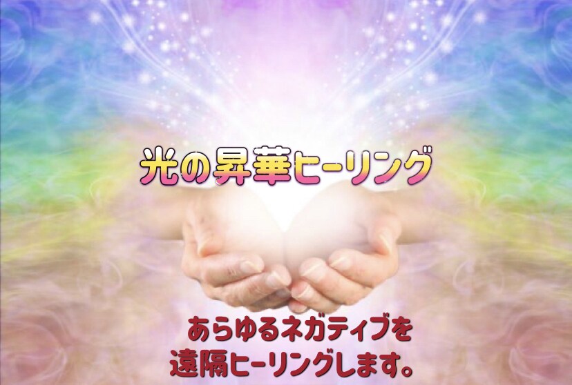 光の昇華ヒーリングします あらゆるネガティブを浄化し光に還すパワフルなヒーリング イメージ1
