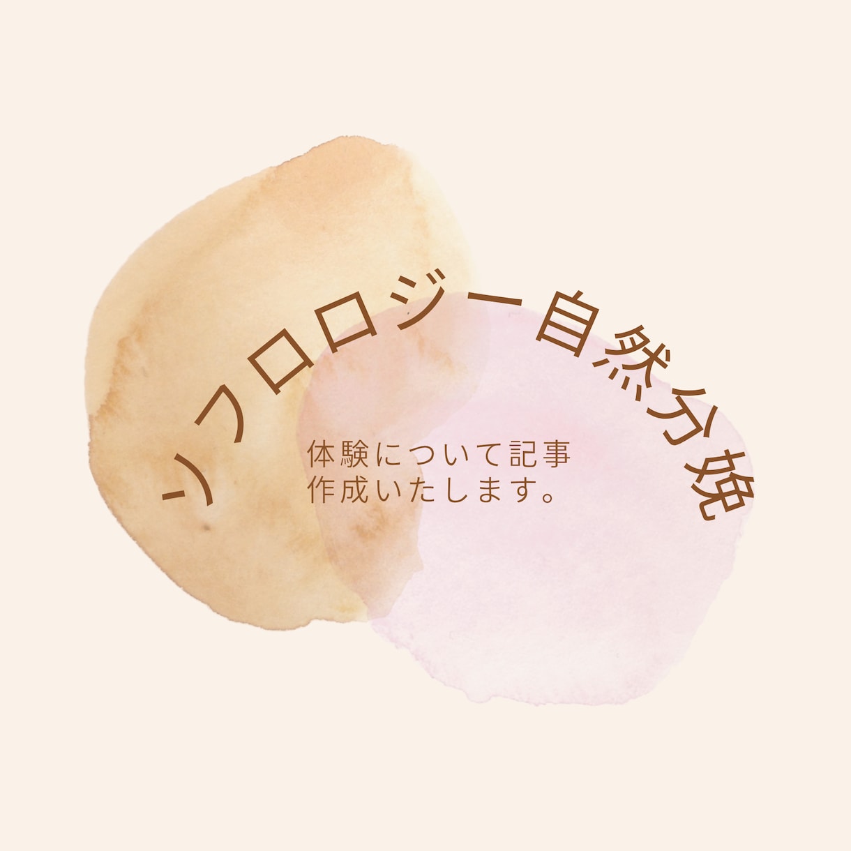 ソフロロジー自然分娩記事作成します ソフロロジー自然分娩を経験しています。 イメージ1