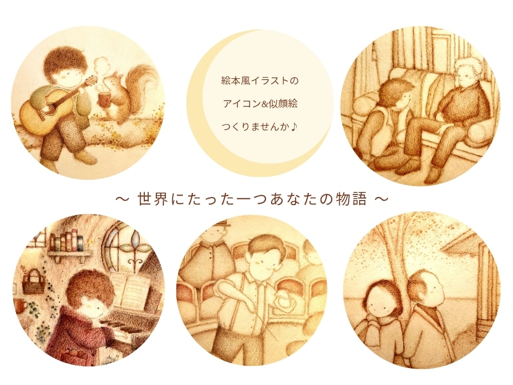 絵本風の似顔絵＆アイコン描きます 絵本や物語の登場人物のようなイラストでお人柄を伝えます♪ イメージ1