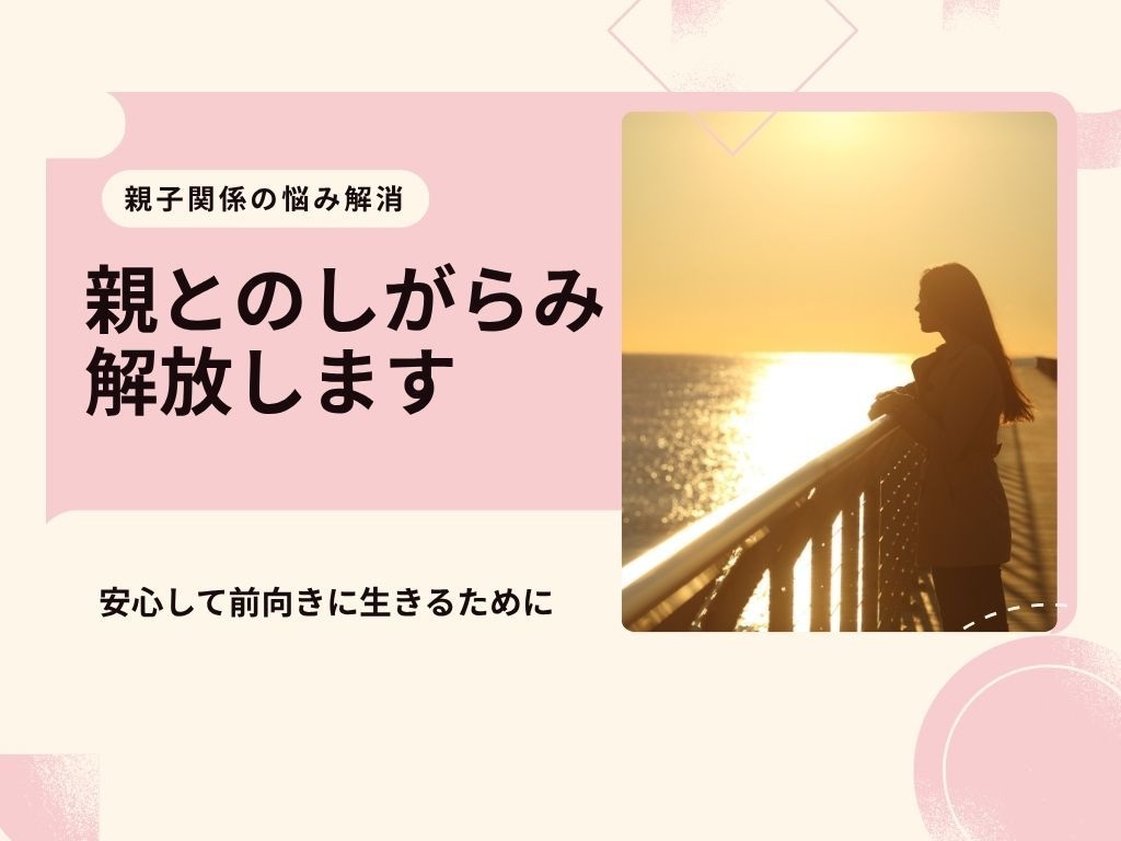 潜在意識活用/親とのしがらみ解放します 親子関係のトラウマ・モヤモヤを手放して心を軽くしませんか？ イメージ1
