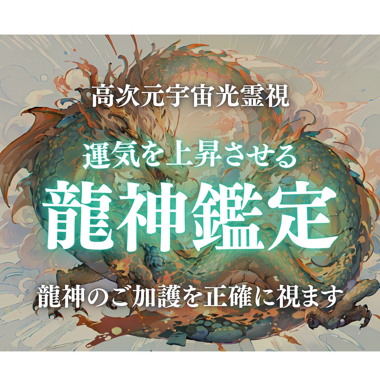 龍神鑑定|龍神の色と加護を高次元光霊視します 龍神のご加護と運気上昇への流れを光でお伝えします イメージ1
