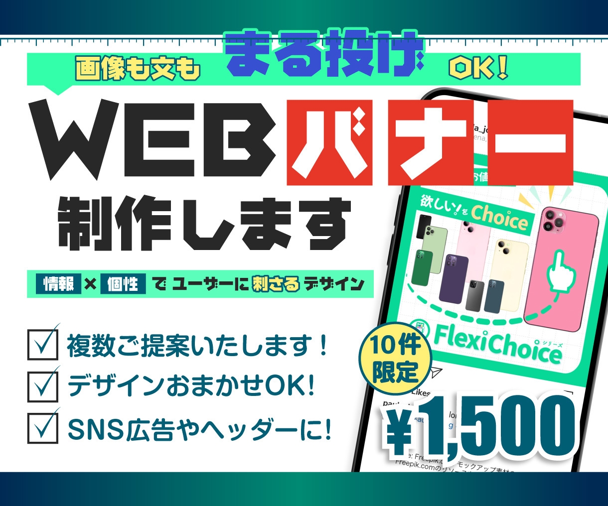 プロのWEBバナー画像で集客をサポートします 10件限定価格！　画像も文章も「まる投げOK！」なプラン イメージ1