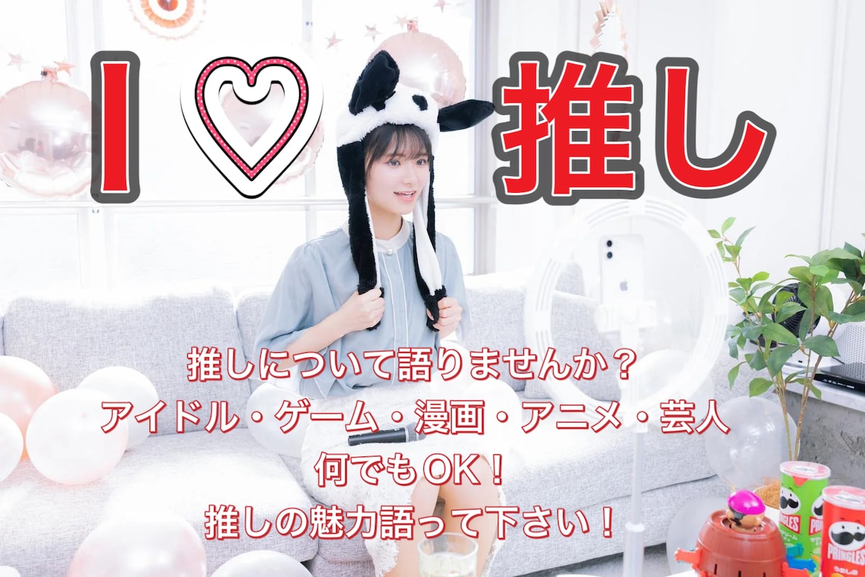 推しって尊い✨️あなたの推しの魅力を沢山聞きます 是非推しへの愛を沢山語って下さい✩.*˚ イメージ1