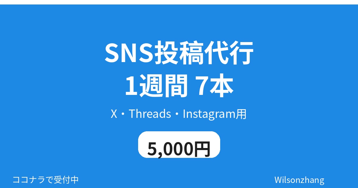 SNS投稿代行 1週間分 7本を作ります X・Threads・Instagram用・修正1回込み イメージ1