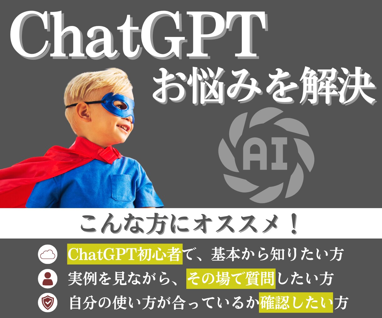 ChatGPTでの困りごとを分かりやすく解決します パソコンやAIが苦手な方でも◎仕事や日常での活用方法を整理！ イメージ1