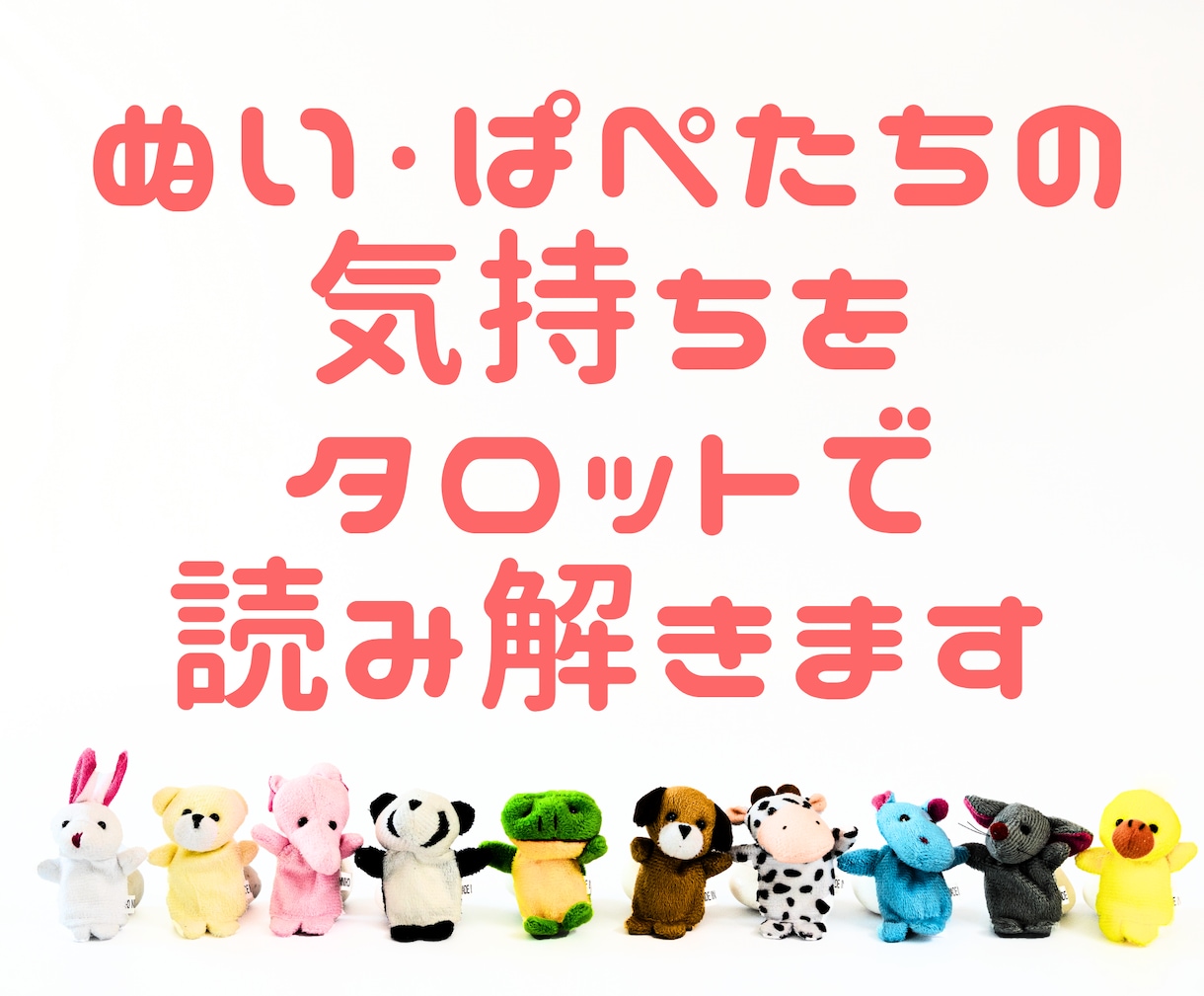 ぬい・ぱぺたちの気持ちをタロットで読み解きます カードを通じて小さな相棒たちの気持ちを読み解いてみませんか？ イメージ1