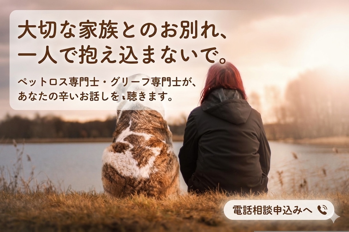 大切な家族ペットロス…辛いあなたのお話し聴きます 私には「たかがペット」じゃない…　誰にも分かってもらえない… イメージ1