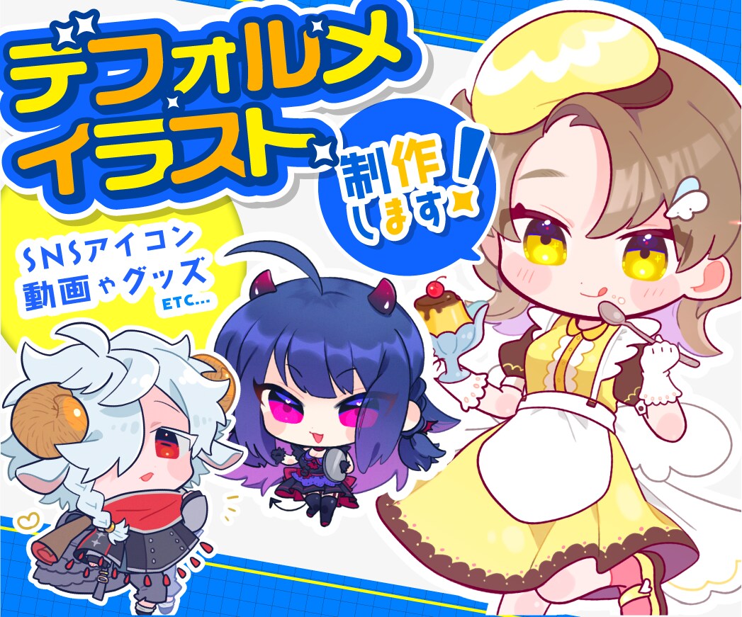 デフォルメイラスト製作します SNSのアイコンや商用利用のグッズなどにどうぞ！ イメージ1