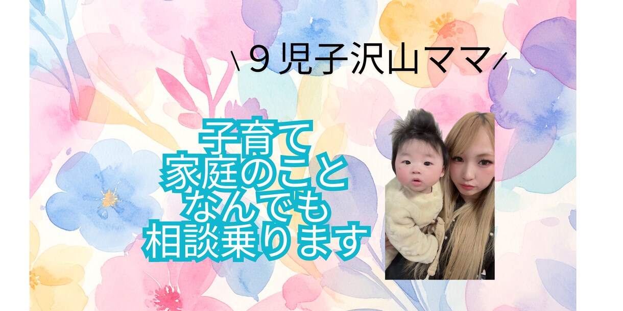9人の子育て経験ママが子育ての悩み聞きます もう1人で抱えなくて大丈夫ママの気持ち全部受け止めます イメージ1