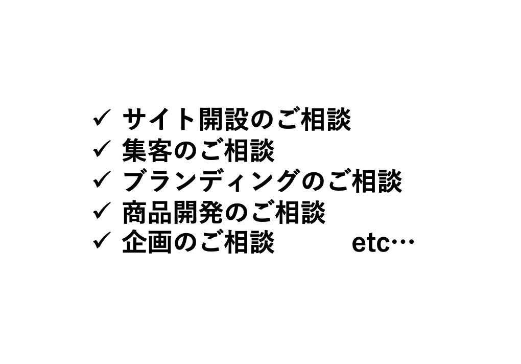 ECサイト・ネットショップの相談のります ブランディング・マーケティング・商品開発等、なんでも相談OK イメージ2