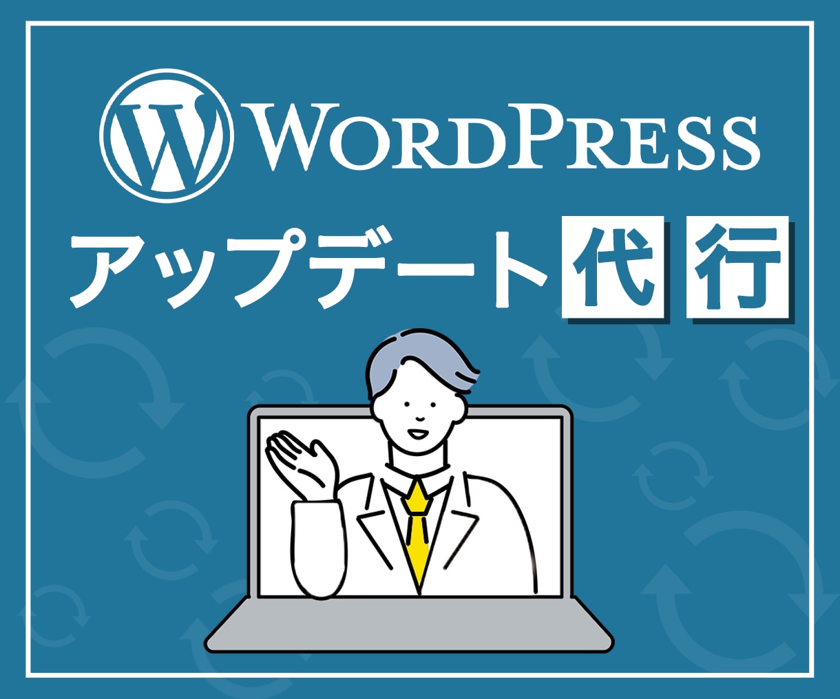 WordPressアップデートを代行します アップデート時に発生する問題も同時解決 イメージ1