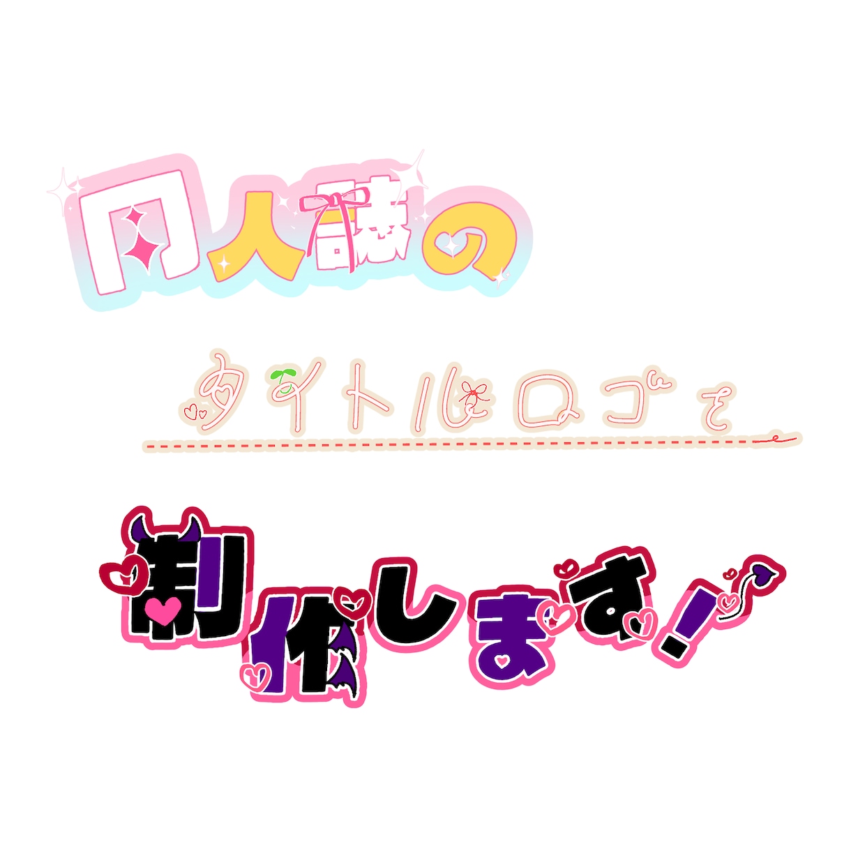 実績作りプラン中✨同人誌のタイトルロゴ制作します 同人誌や創作活動を彩るポップで可愛いタイトルロゴを制作します イメージ1