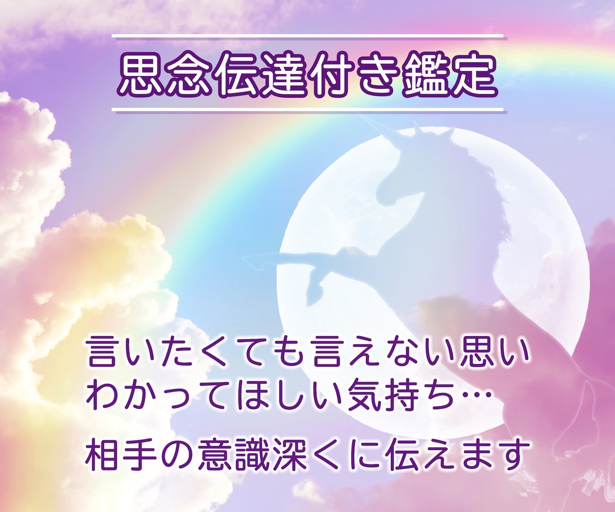 思念伝達付◎幼少期からの霊力で深い霊視鑑定します 本格霊視鑑定でお相手の気持ちを深く紐解きます！