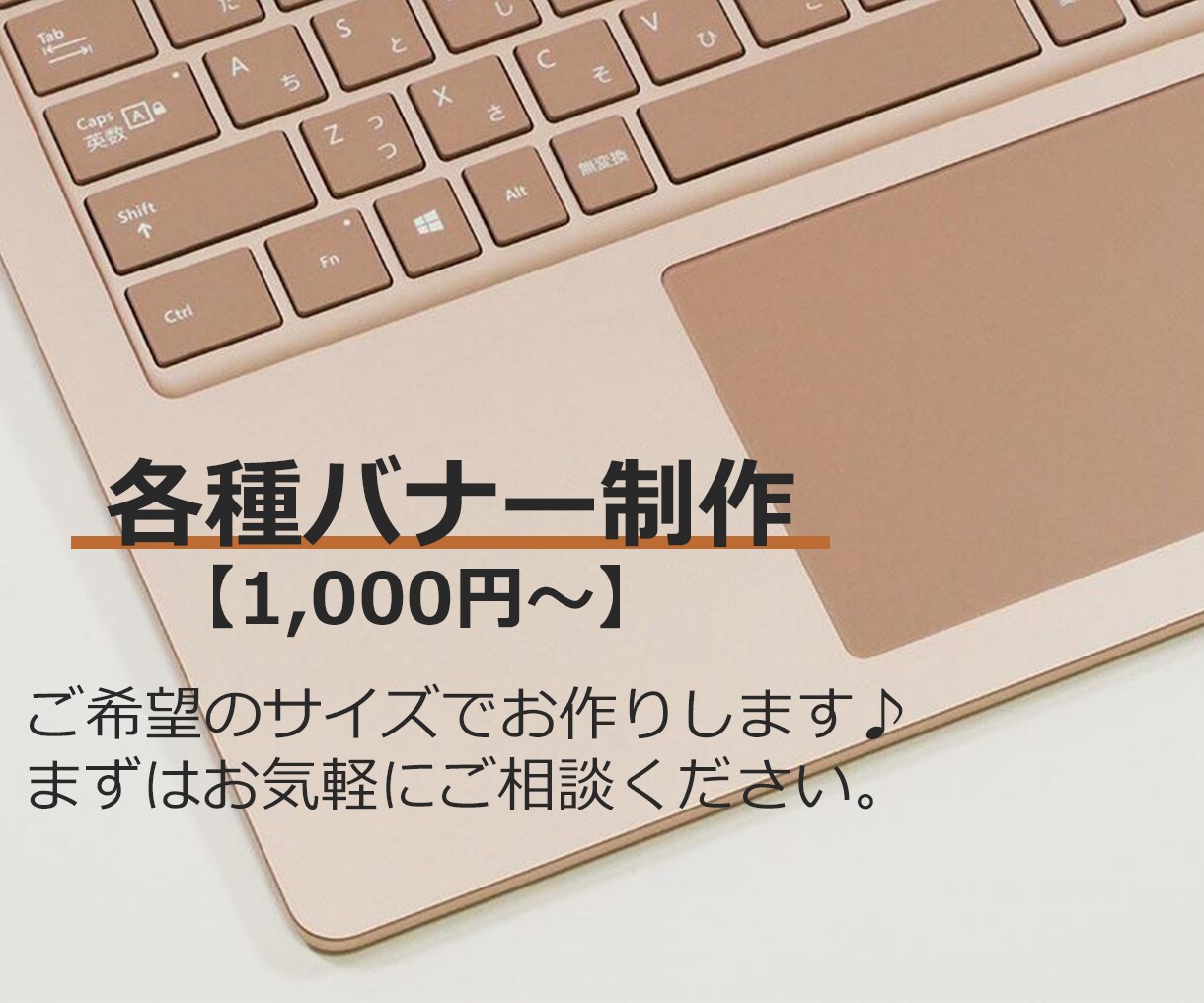 各種バナーを格安【1000円】で作ります 先着10名様限定【1000円！】１つ1つ丁寧に作成♪ イメージ1