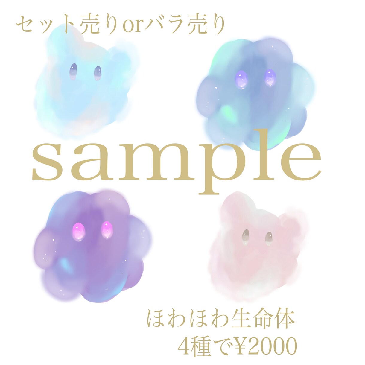 ほわほわ生命体売り出します SNSのアイコンにほわほわ生命体はいかがでしょうか イメージ1