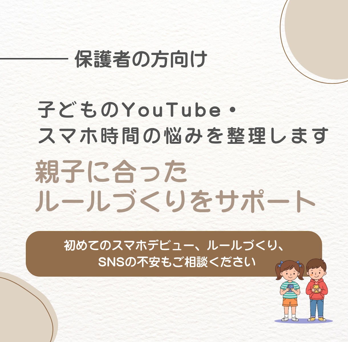 こどものスマホに関するお悩みを整理します スマホ本の著者・研究者が、ご家庭に合わせたプランをご提案 イメージ1