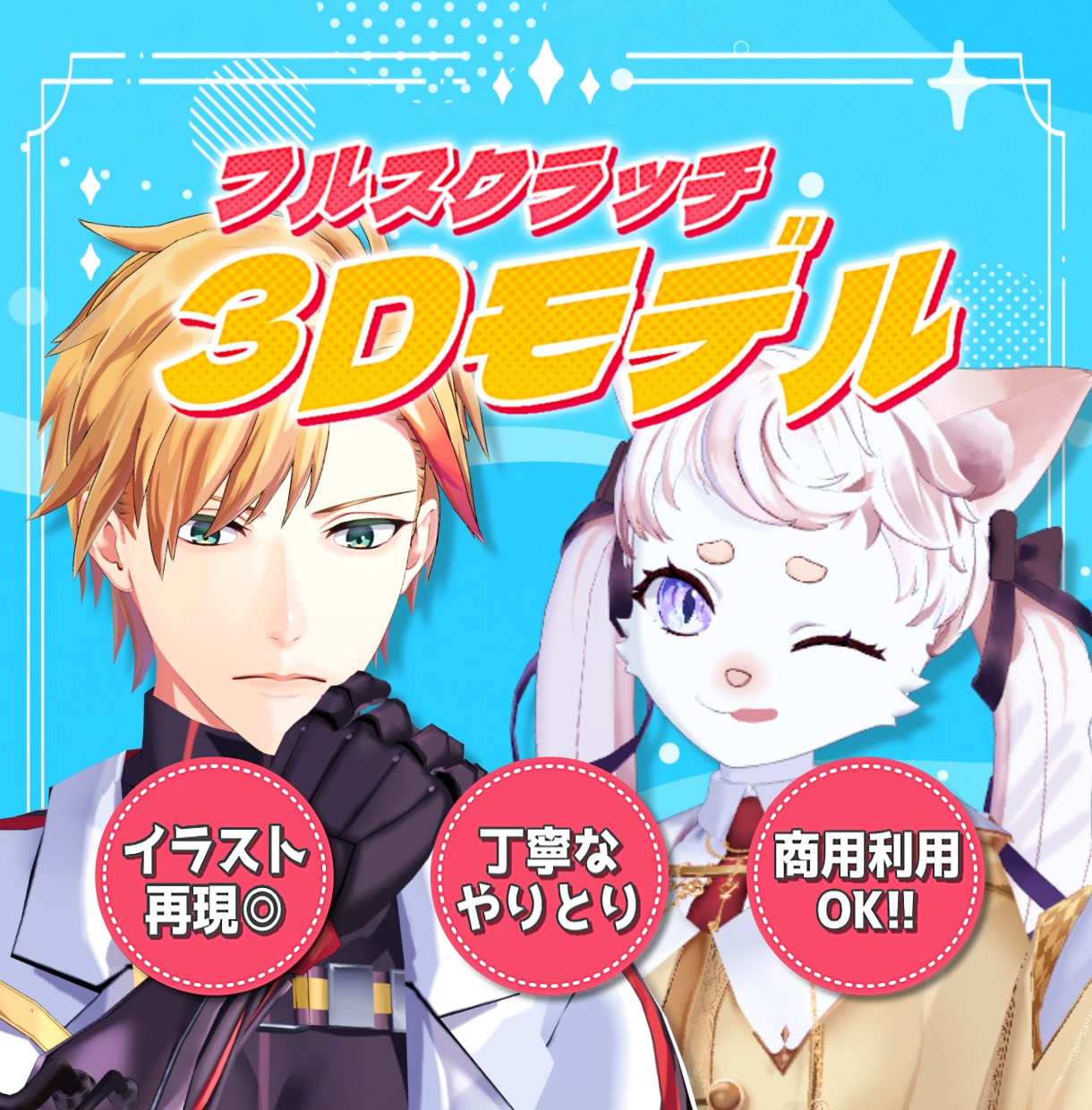 イラストを元にフルスクラッチで3Dモデルを作ります 商用利用可のオリジナル3Dモデルを製作します。三面図無し可 イメージ1