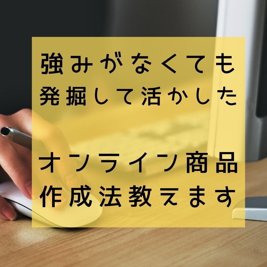 強みを活かしたオンライン商品の作り方が分かります たった5つのステップに沿うだけ！商品の作成法をご説明 イメージ1